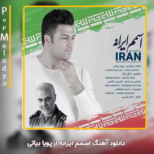 دانلود آهنگ پویا بیاتی اسمم ایرانه
