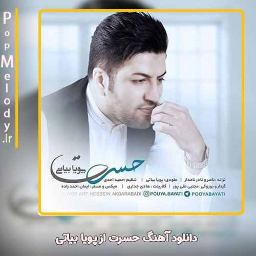 دانلود آهنگ پویا بیاتی حسرت