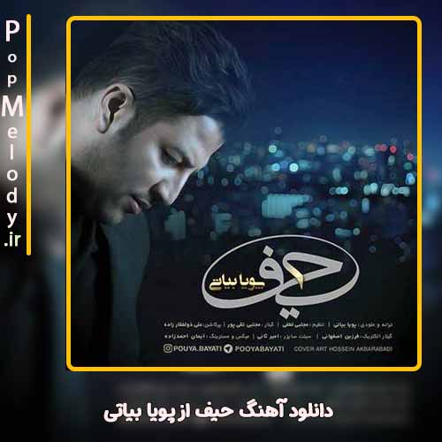 دانلود آهنگ پویا بیاتی حیف