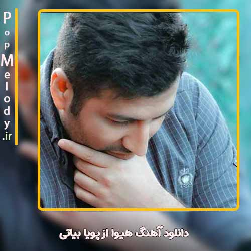 دانلود آهنگ پویا بیاتی هیوا