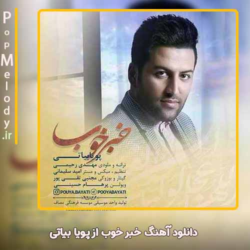 دانلود آهنگ پویا بیاتی خبر خوب