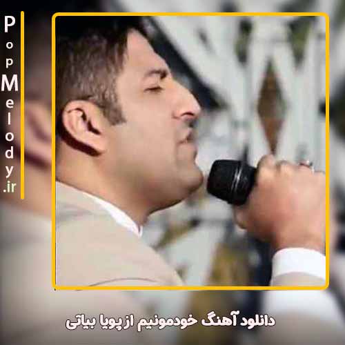 دانلود آهنگ پویا بیاتی خودمونیم