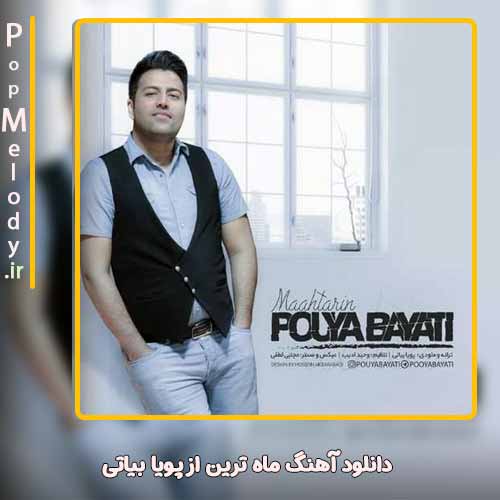 دانلود آهنگ پویا بیاتی ماه ترین