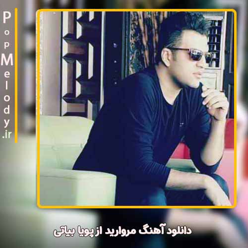 دانلود آهنگ پویا بیاتی مروارید
