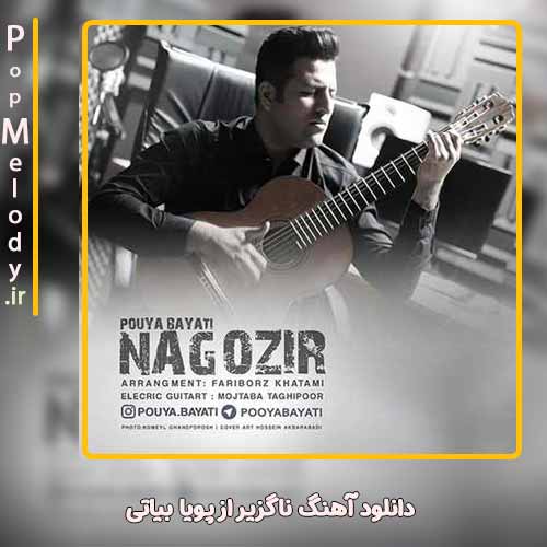 دانلود آهنگ پویا بیاتی ناگزیر