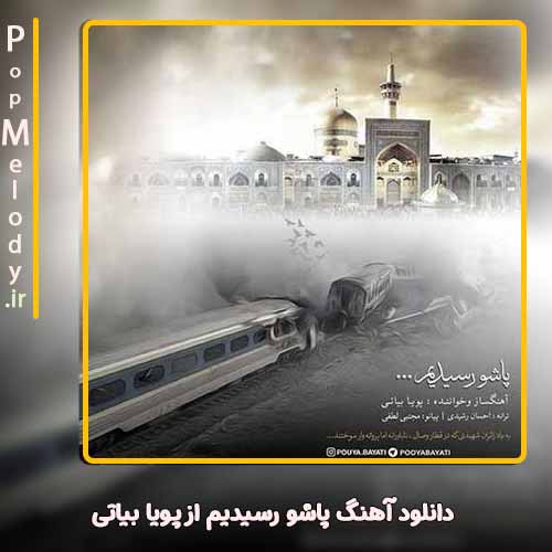 دانلود آهنگ پویا بیاتی پاشو رسیدیم