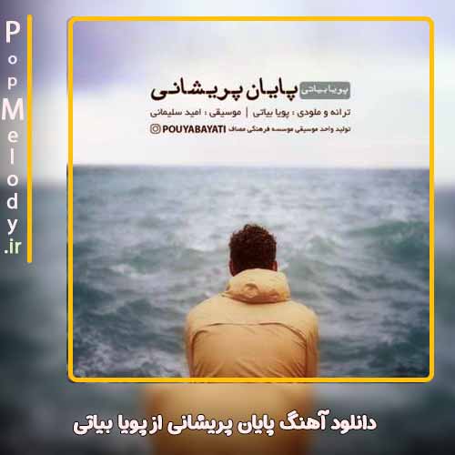 دانلود آهنگ پویا بیاتی پایان پریشانی
