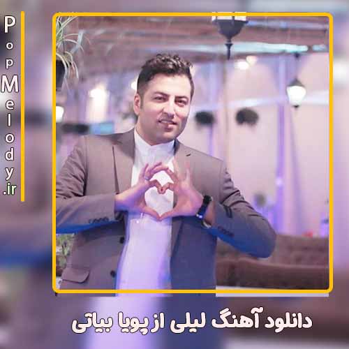 دانلود آهنگ پویا بیاتی لیلی