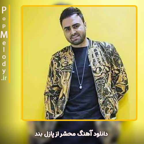 دانلود آهنگ پازل بند محشر
