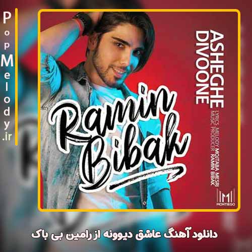 دانلود آهنگ  رامین بی باک عاشق دیوونه