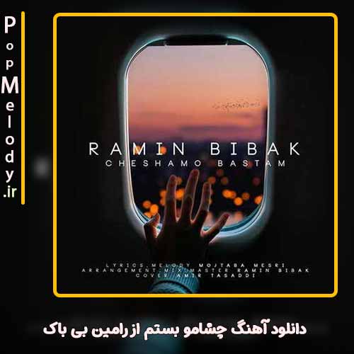 دانلود آهنگ رامین بی باک چشامو بستم