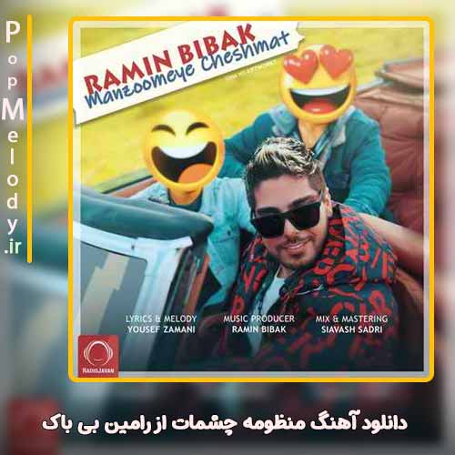 دانلود آهنگ رامین بی باک منظومه چشمات