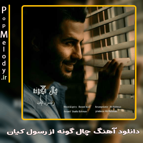 دانلود آهنگ رسول کیان چال گونه