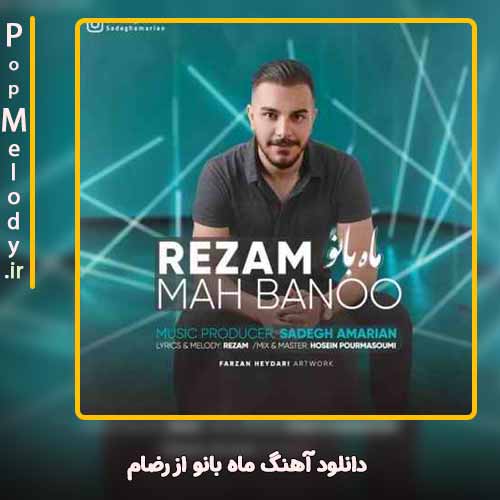 دانلود آهنگ رضام ماه بانو