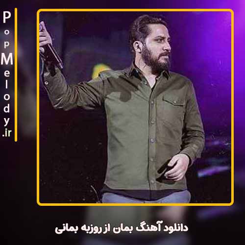 دانلود آهنگ روزبه بمانی بمان