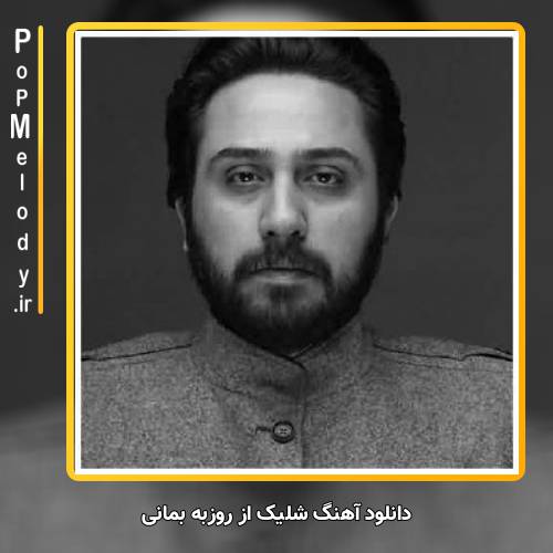 دانلود آهنگ روزبه بمانی شلیک