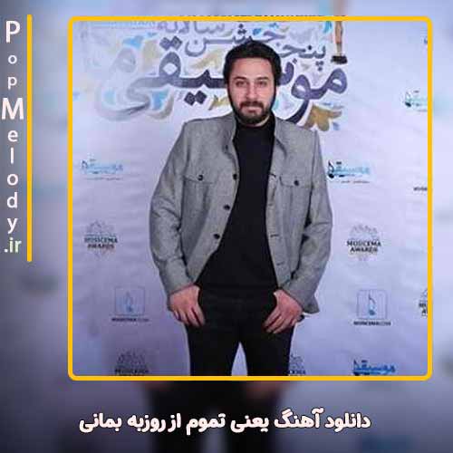 دانلود آهنگ روزبه بمانی یعنی تموم