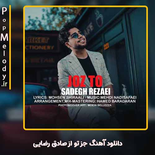 دانلود آهنگ صادق رضایی جز تو