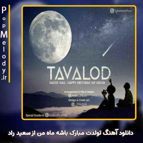 دانلود آهنگ سعید راد تولدت مبارک باشه ماه من