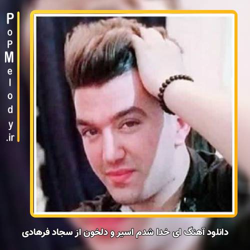 دانلود آهنگ سجاد فرهادی ای خدا شدم اسیر و دلخون