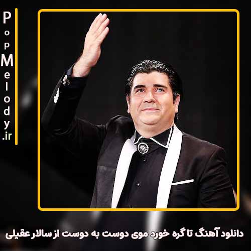 دانلود آهنگ سالار عقیلی تا گره خورد موی دوست به دوست