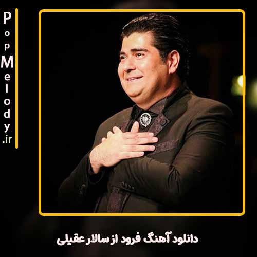 دانلود آهنگ سالار عقیلی فرود