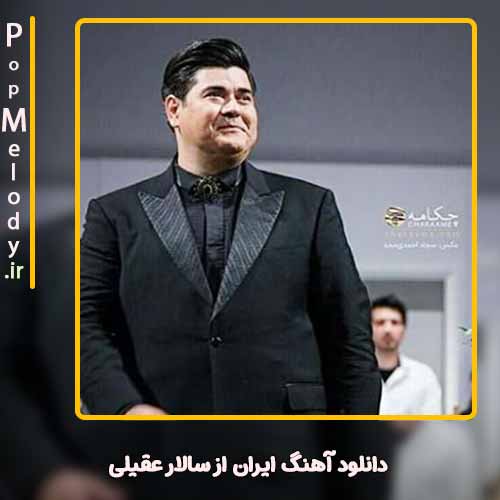دانلود آهنگ سالار عقیلی ایران