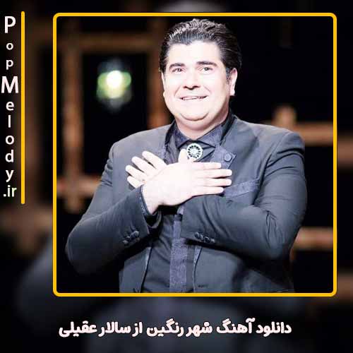 دانلود آهنگ سالار عقیلی شهر رنگین