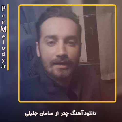 دانلود آهنگ سامان جلیلی چتر