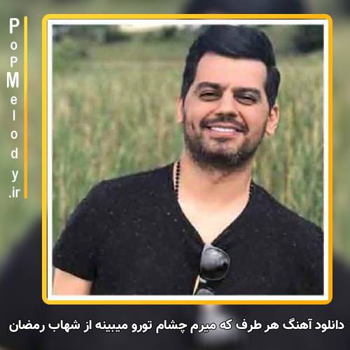 دانلود آهنگ شهاب رمضان هر طرف که میرم چشام تورو میبینه