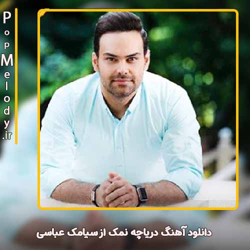 دانلود آهنگ سیامک عباسی دریاچه نمک