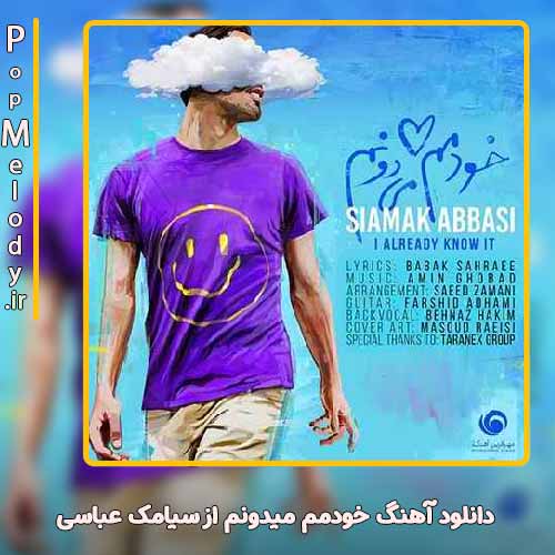 دانلود آهنگ سیامک عباسی خودمم میدونم
