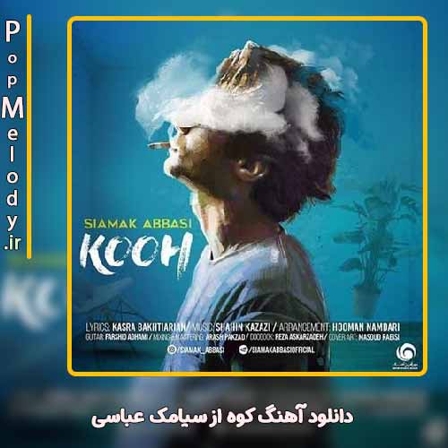 دانلود آهنگ سیامک عباسی کوه