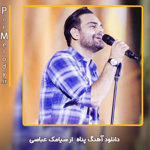 دانلود آهنگ سیامک عباسی پناه