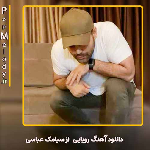 دانلود آهنگ سیامک عباسی رویایی