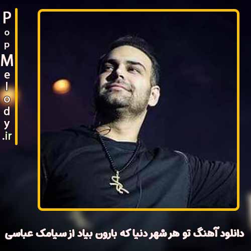 دانلود آهنگ سیامک عباسی تو هر شهر دنیا که بارون بیاد