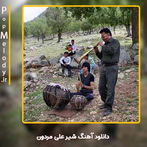 دانلود آهنگ سیاوش فرهادی شیر علی مردون