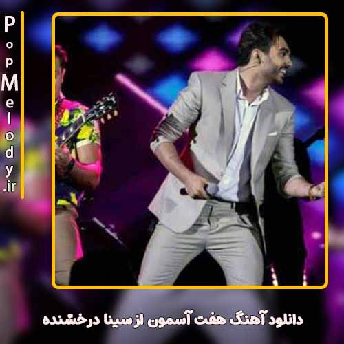 دانلود آهنگ سینا درخشنده هفت آسمون