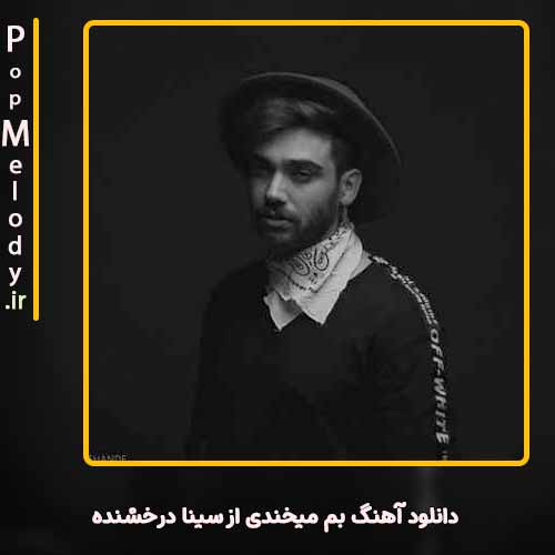 دانلود آهنگ سینا درخشنده بم میخندی