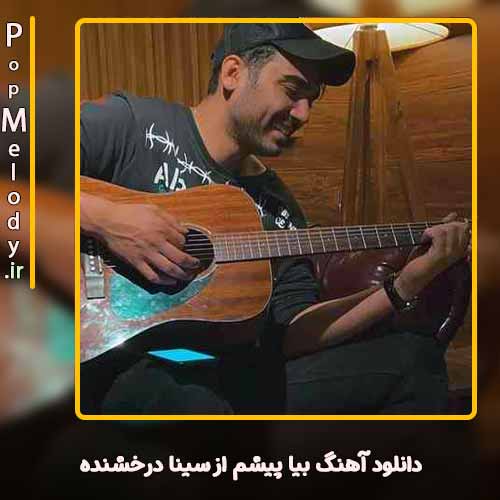 دانلود آهنگ سینا درخشنده بیا پیشم