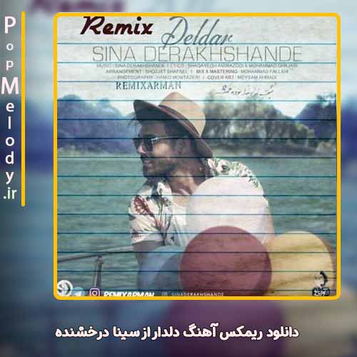 دانلود آهنگ سینا درخشنده دلدار 