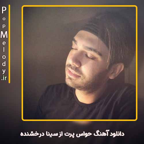 دانلود آهنگ سینا درخشنده حواس پرت