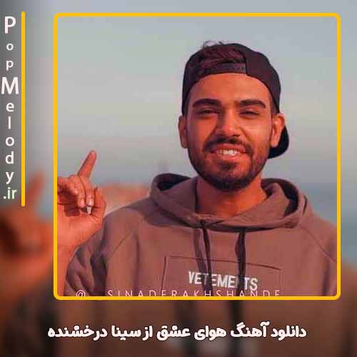 دانلود آهنگ سینا درخشنده هوای عشق