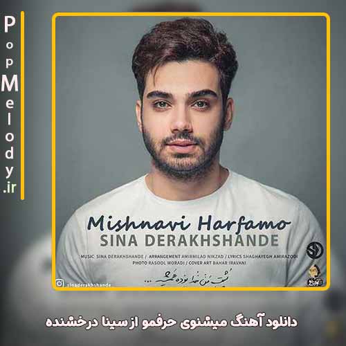 دانلود آهنگ سینا درخشنده حرفمو