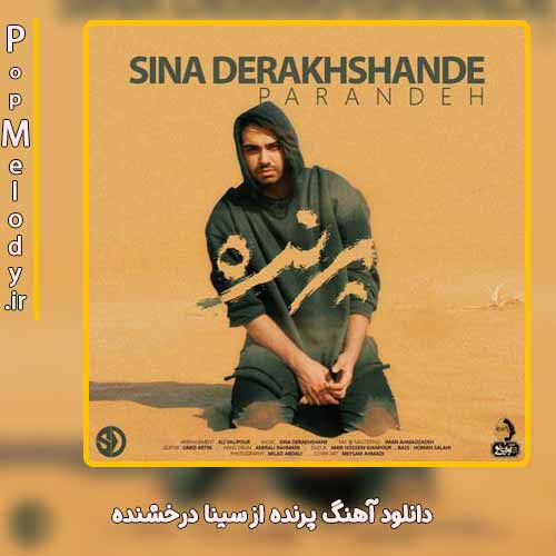 دانلود آهنگ سینا درخشنده پرنده