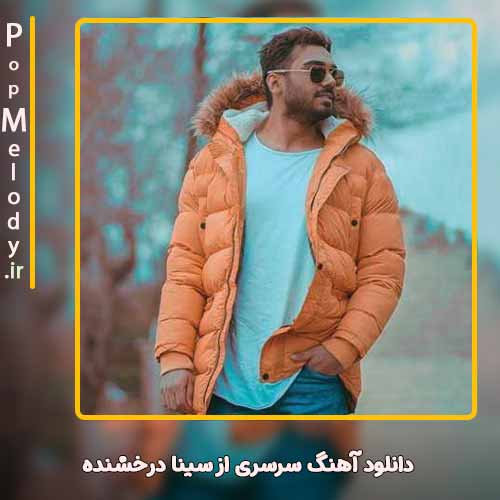 دانلود آهنگ سینا درخشنده سرسری