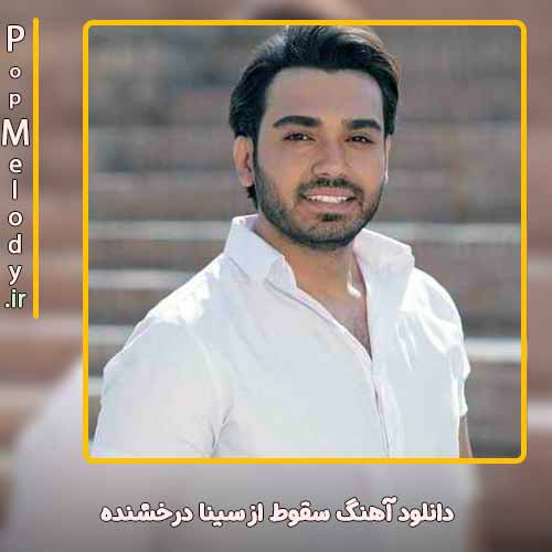 دانلود آهنگ سینا درخشنده سقوط