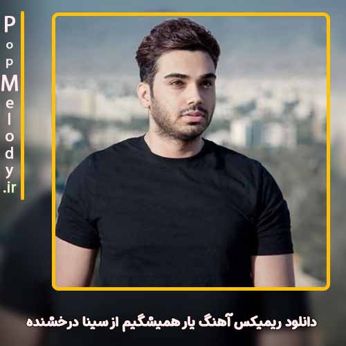 دانلود آهنگ سینا درخشنده یار همیشگیم