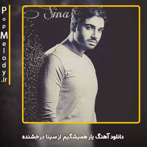 دانلود آهنگ سینا درخشنده یار همیشگیم