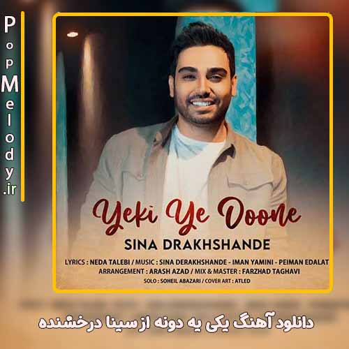 دانلود آهنگ سینا درخشنده یکی یه دونه